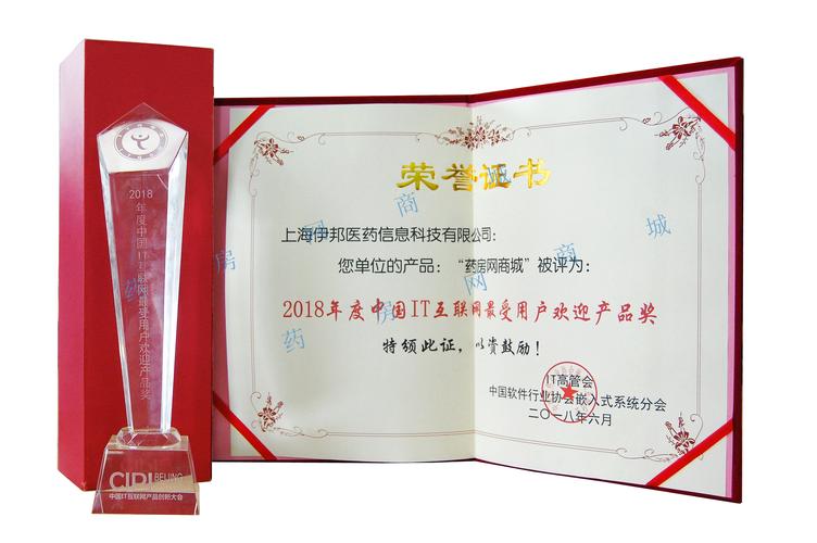 药房网商城荣获2018年度中国IT互联网最受用户欢迎产品奖