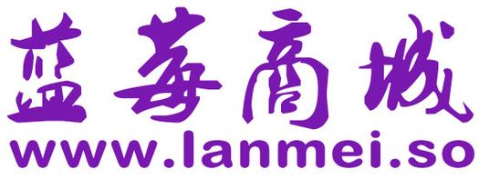 蓝莓商城 携手全球优质蓝莓企业，统一采购打造高品质网上购物平台