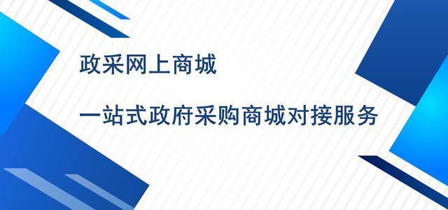 北京央采电子卖场入驻,中直政采入围,京华云采商城怎么对接呢?